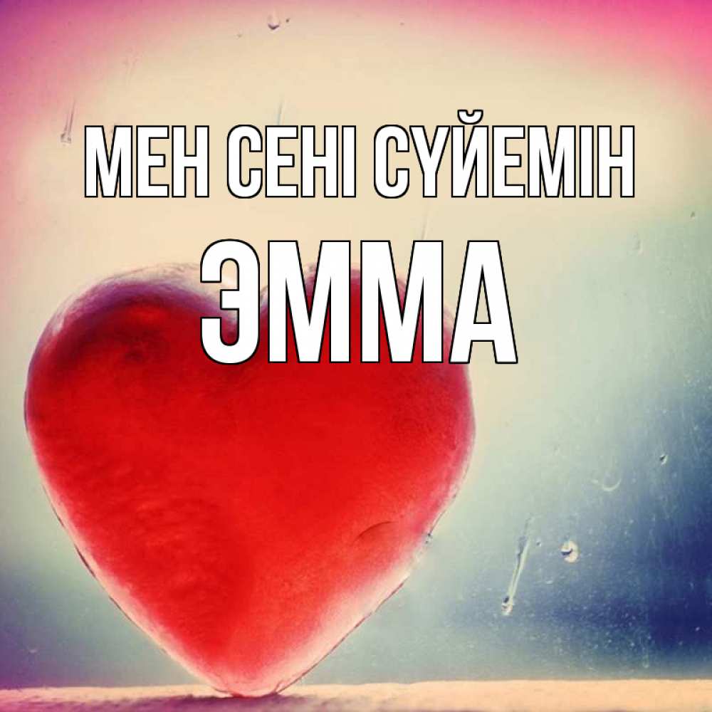 Күн сайын ашық хат с именем, Эмма Мен сені сүйемін красное сердечко Онлайн тегін жүктеп алу тілектері бар керемет карта 