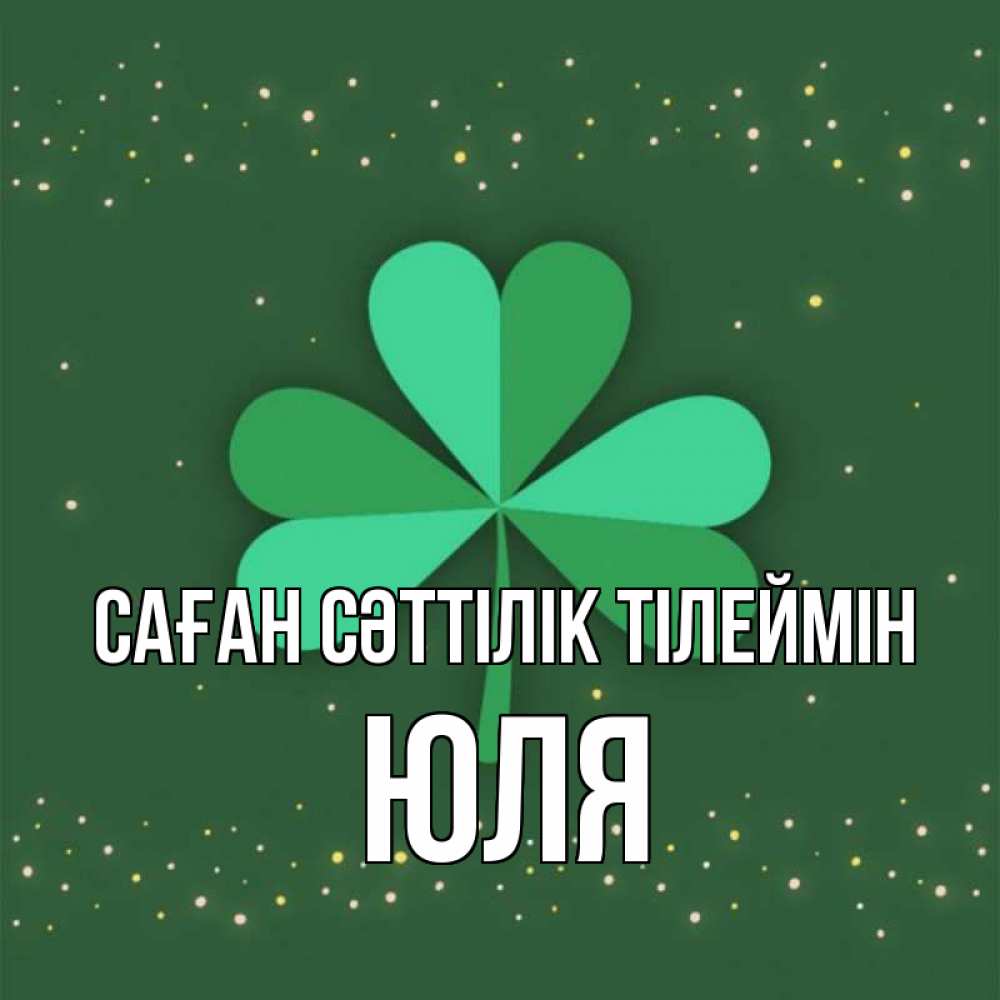 Күн сайын ашық хат с именем, Юля Саған сәттілік тілеймін лист клевера Онлайн тегін жүктеп алу тілектері бар керемет карта 