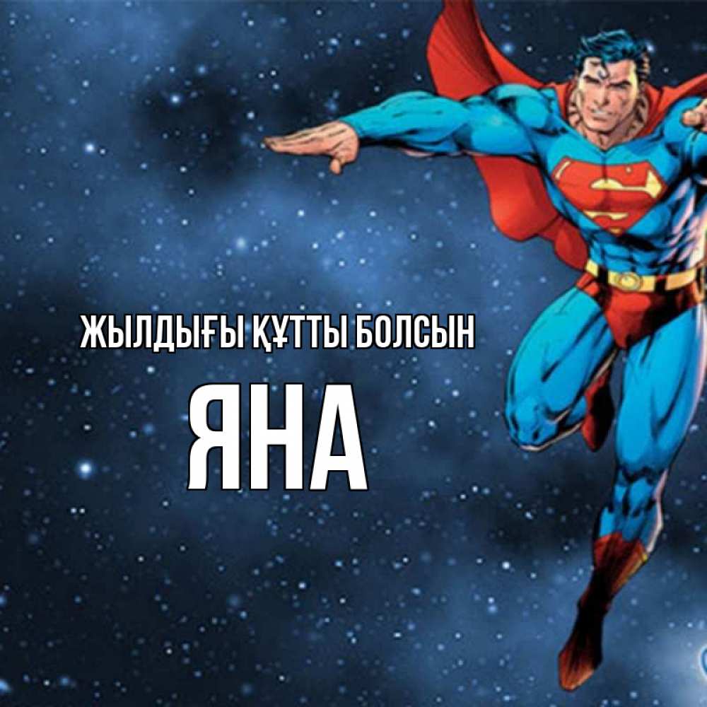 Күн сайын ашық хат с именем, Яна Жылдығы құтты болсын супергерой Онлайн тегін жүктеп алу тілектері бар керемет карта 