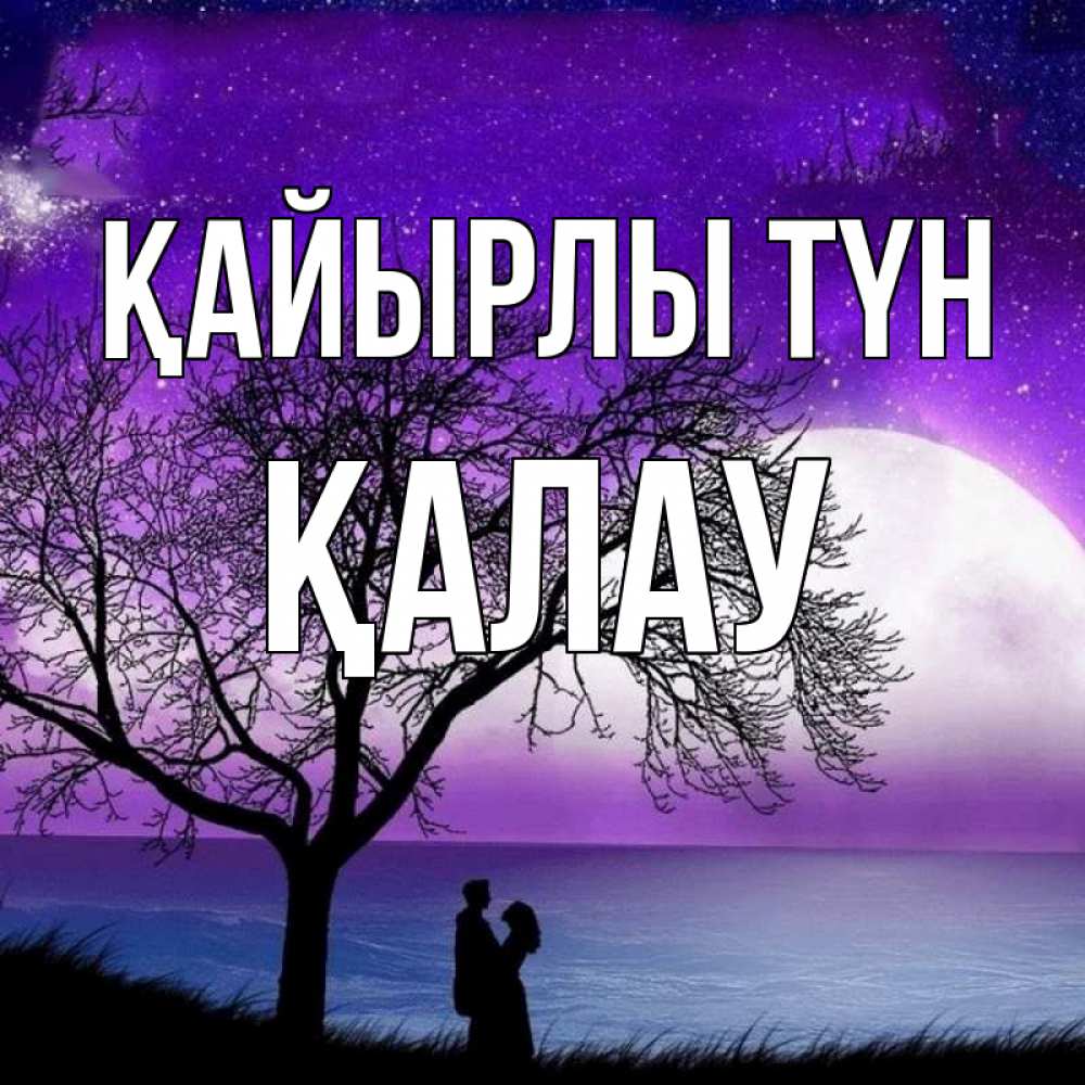 Күн сайын ашық хат с именем, Қалау Қайырлы түн огромная луна и парочка Онлайн тегін жүктеп алу тілектері бар керемет карта 