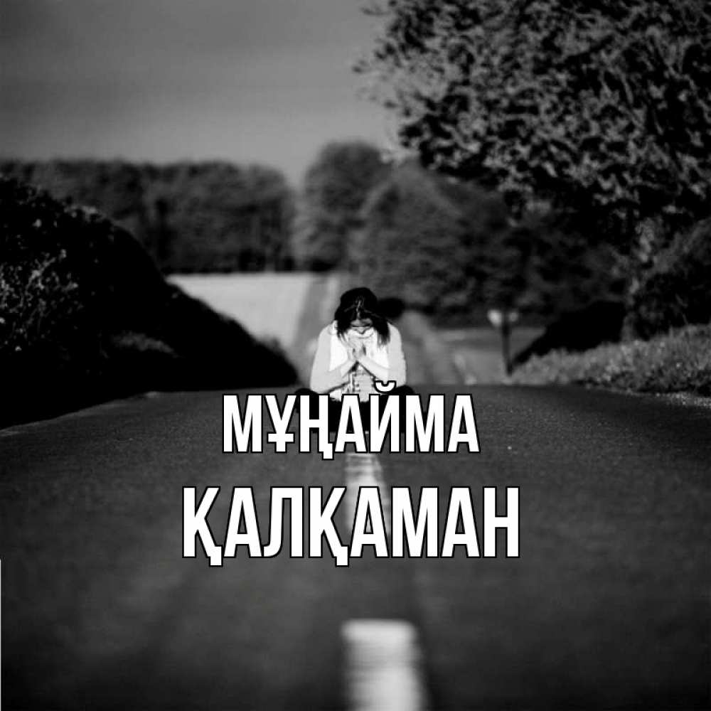 Күн сайын ашық хат с именем, Қалқаман Мұңайма девушка сидит на асфальте Онлайн тегін жүктеп алу тілектері бар керемет карта 