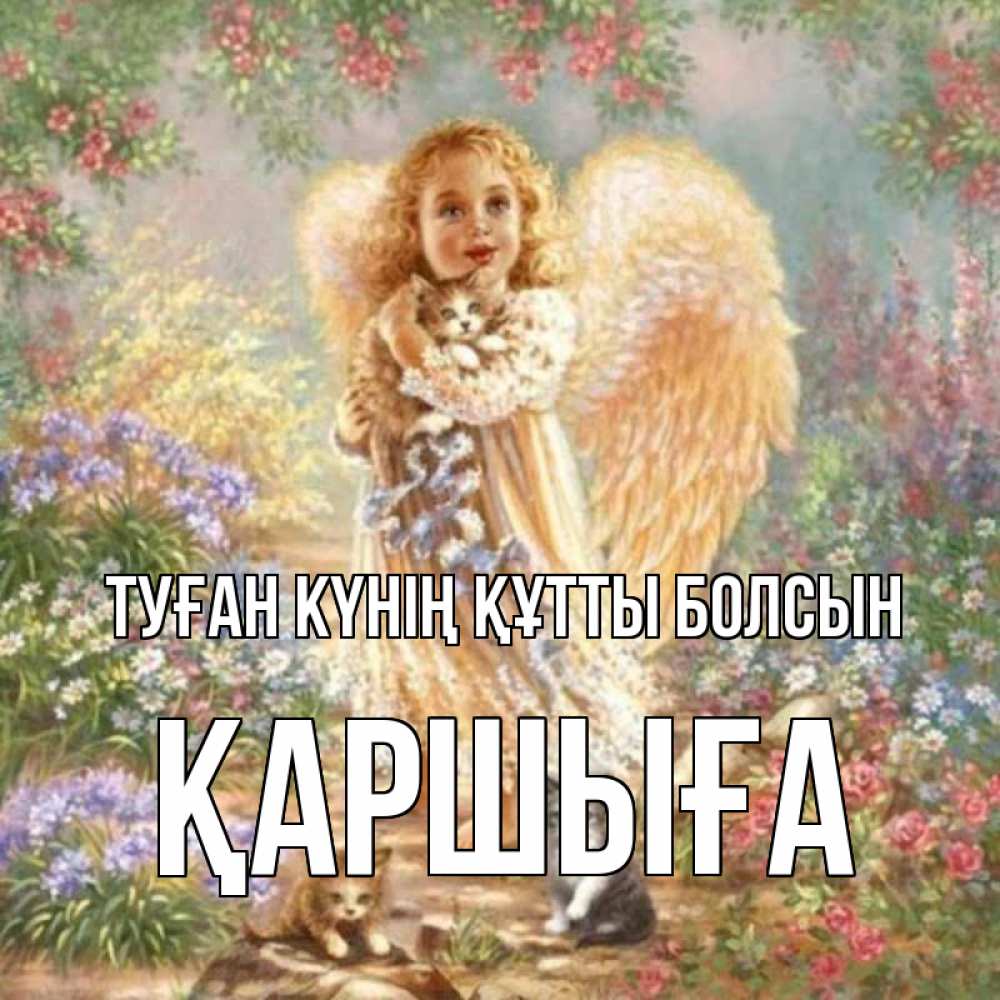 Күн сайын ашық хат с именем, Қаршыға Туған күнің құтты болсын держит котенка Онлайн тегін жүктеп алу тілектері бар керемет карта 