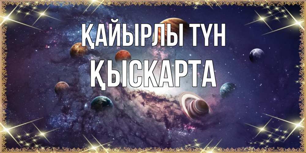 Күн сайын ашық хат с именем, Қыскарта Қайырлы түн желаем хорошей ночи Онлайн тегін жүктеп алу тілектері бар керемет карта 