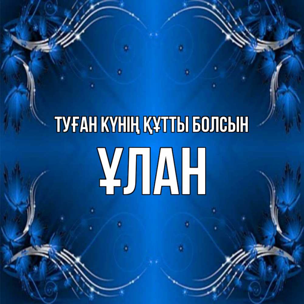 Күн сайын ашық хат с именем, ҰЛАН Туған күнің құтты болсын красивая рамочка с узорами Онлайн тегін жүктеп алу тілектері бар керемет карта 