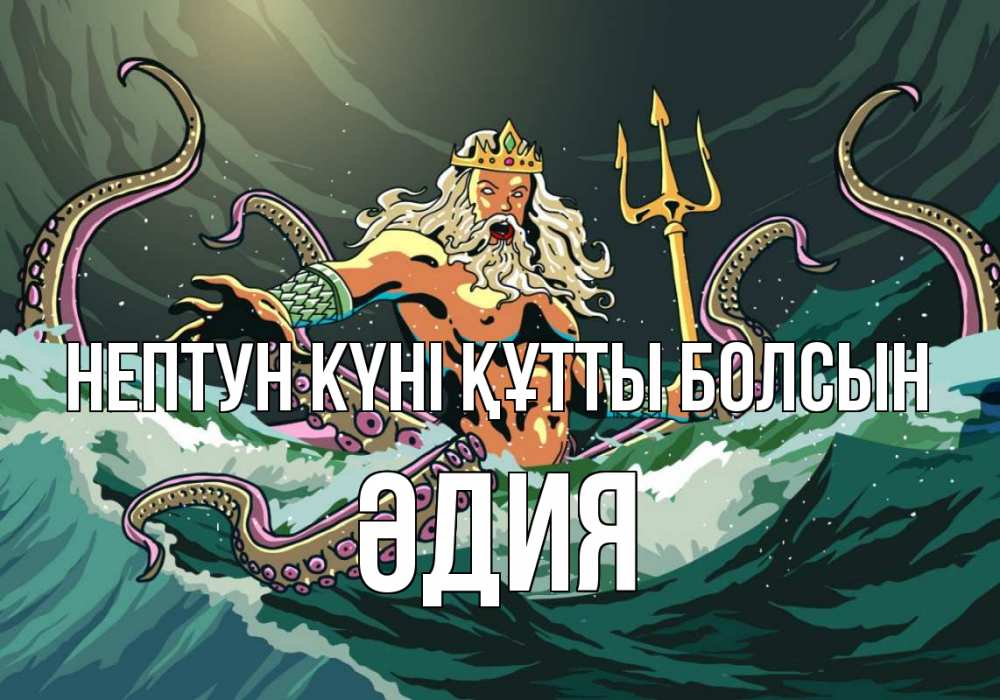 Күн сайын ашық хат с именем, ӘДИЯ нептун күні құтты болсын с днем Нептуна Онлайн тегін жүктеп алу тілектері бар керемет карта 