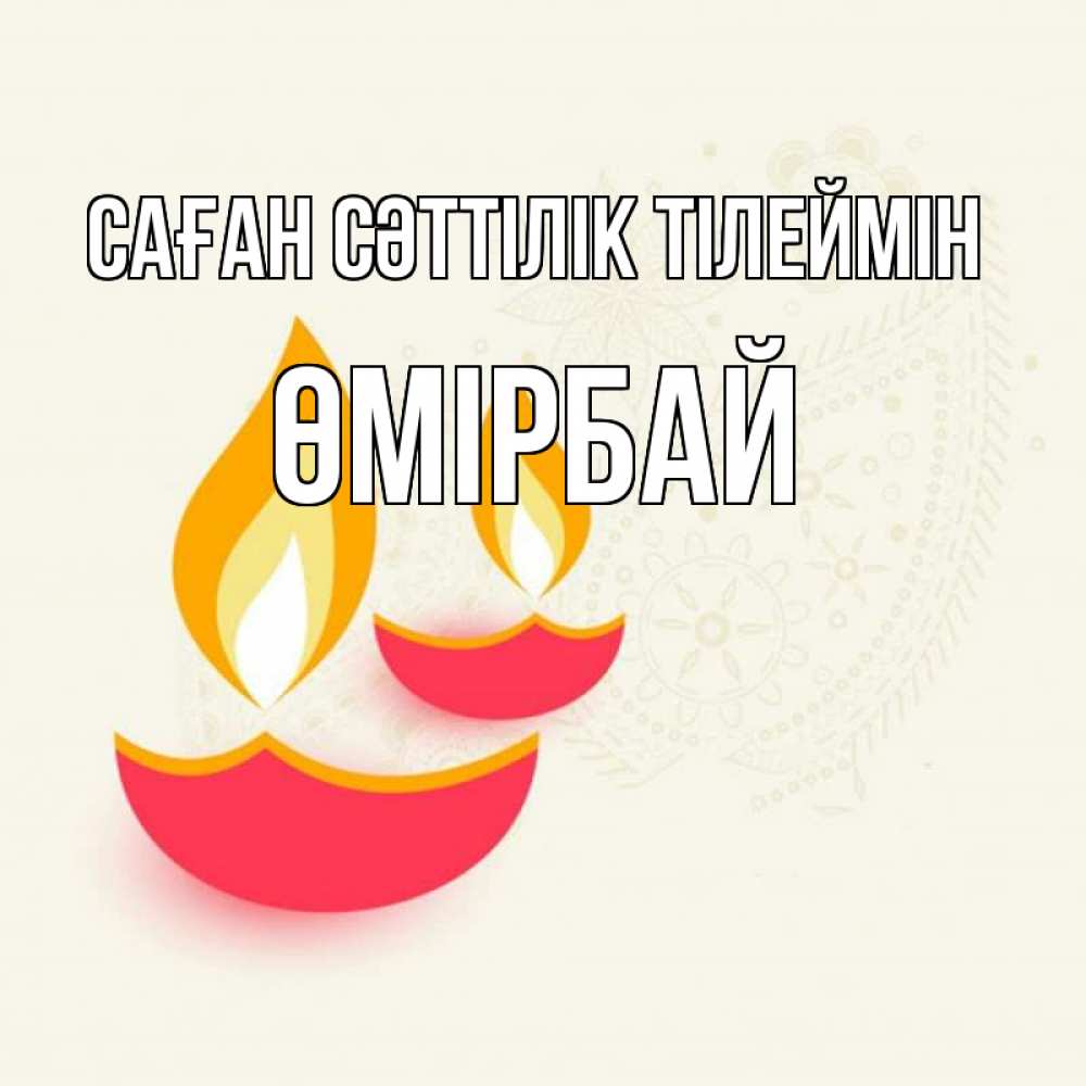 Күн сайын ашық хат с именем, ӨМІРБАЙ Саған сәттілік тілеймін расслабон Онлайн тегін жүктеп алу тілектері бар керемет карта 