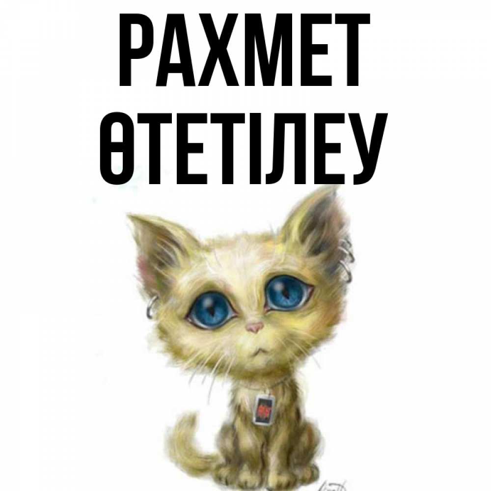 Күн сайын ашық хат с именем, ӨТЕТІЛЕУ рахмет рисованный кот благодарит вас Онлайн тегін жүктеп алу тілектері бар керемет карта 