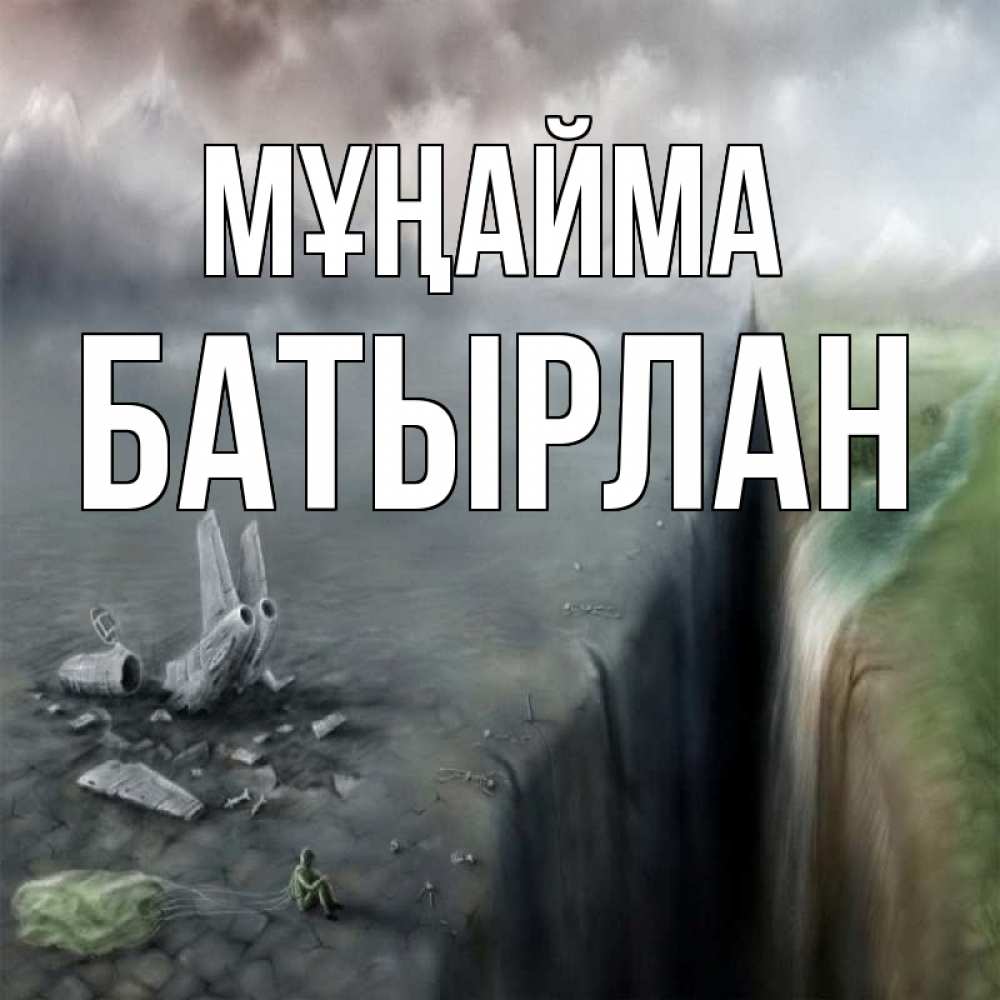 Күн сайын ашық хат с именем, Батырлан Мұңайма все спаслись. Онлайн тегін жүктеп алу тілектері бар керемет карта 