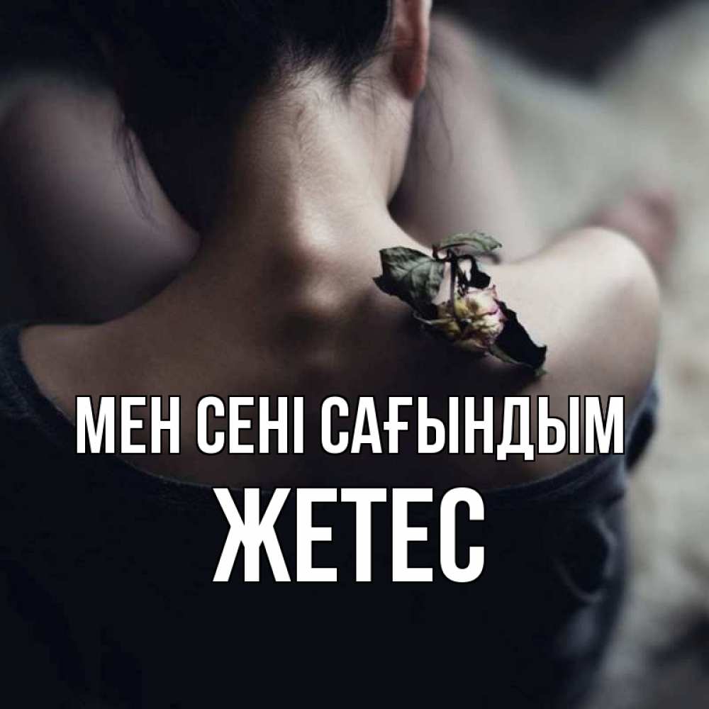 Күн сайын ашық хат с именем, Жетес Мен сені сағындым засох цветок Онлайн тегін жүктеп алу тілектері бар керемет карта 