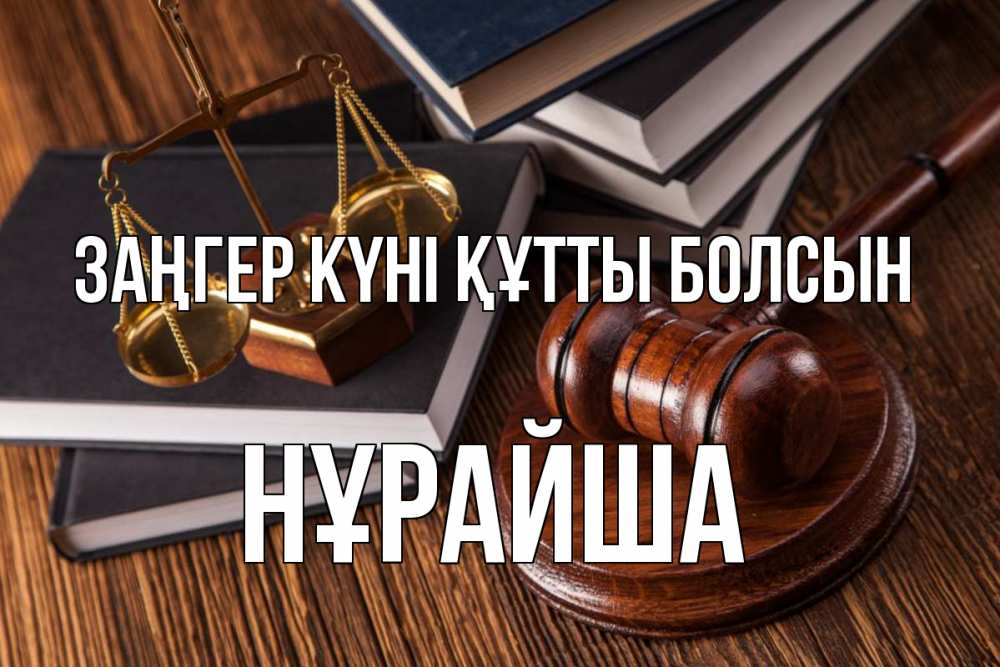 Картинка Заңгер күні құтты болсын, НҰРАЙША