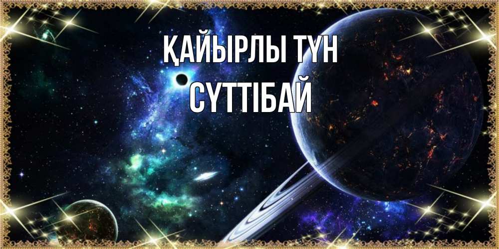 Күн сайын ашық хат с именем, СҮТТІБАЙ Қайырлы түн сладких снов и спокойной ночи Онлайн тегін жүктеп алу тілектері бар керемет карта 