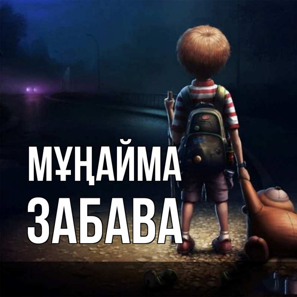 Күн сайын ашық хат с именем, Забава Мұңайма мишка рюкзак ребенок Онлайн тегін жүктеп алу тілектері бар керемет карта 