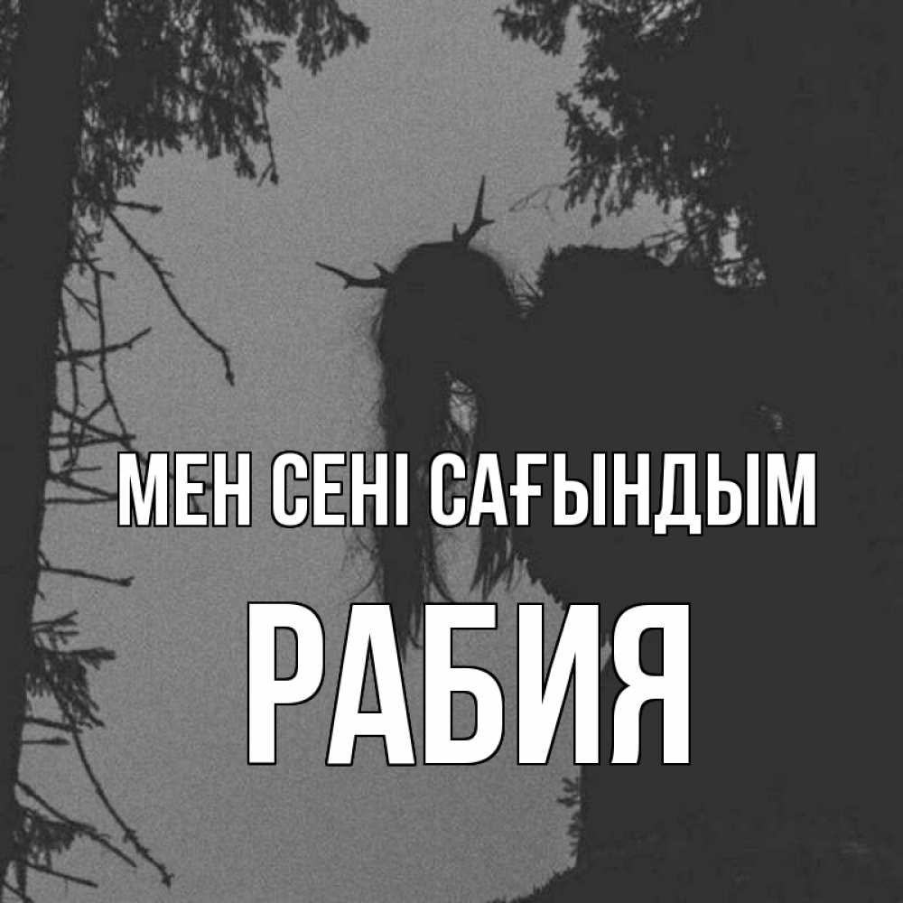 Күн сайын ашық хат с именем, РАБИЯ Мен сені сағындым пугаю Онлайн тегін жүктеп алу тілектері бар керемет карта 