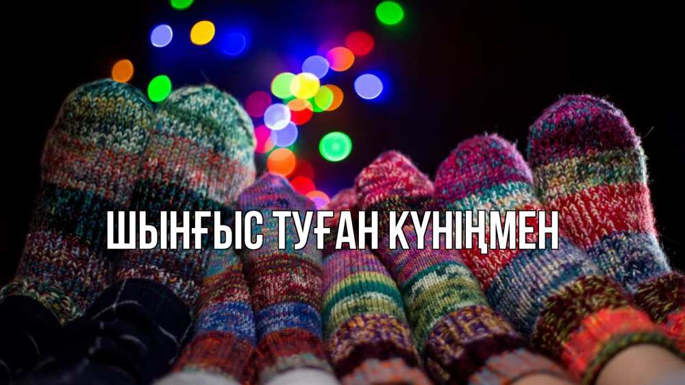 Картинка  с именем , ШЫНҒЫС! ТУҒАН КҮНІҢМЕН!