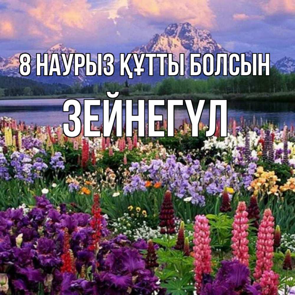 Күн сайын ашық хат с именем, ЗЕЙНЕГҮЛ 8 наурыз құтты болсын международный женский день Онлайн тегін жүктеп алу тілектері бар керемет карта 