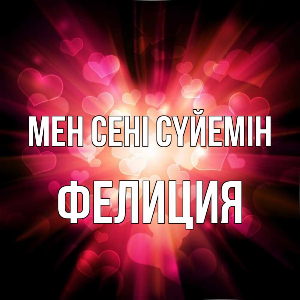 Күн сайын ашық хат с именем, Фелиция Мен сені сүйемін рамочка 1 Онлайн тегін жүктеп алу тілектері бар керемет карта 