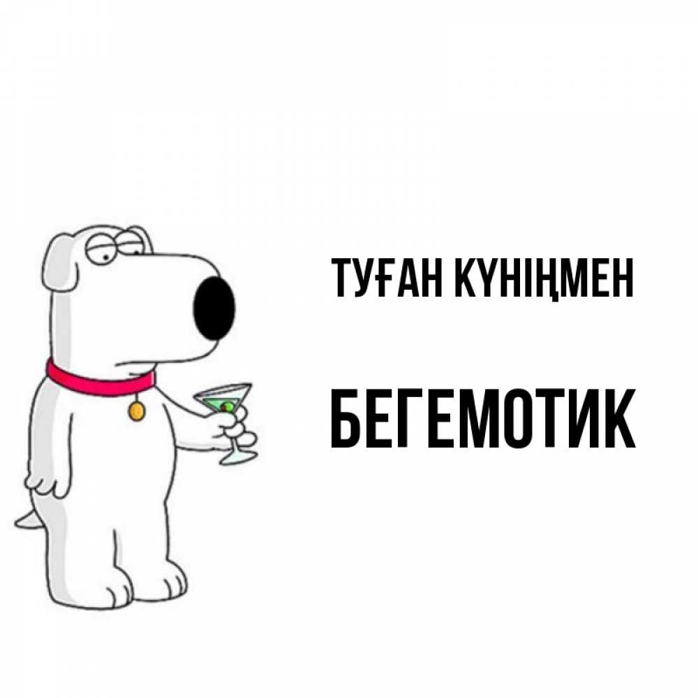 Күн сайын ашық хат с именем, Бегемотик Туған күніңмен песик с оливками Онлайн тегін жүктеп алу тілектері бар керемет карта 