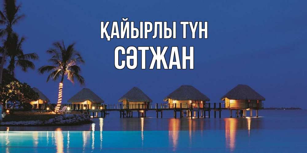Күн сайын ашық хат с именем, СӘТЖАН Қайырлы түн морское пожелание сладких снов Онлайн тегін жүктеп алу тілектері бар керемет карта 