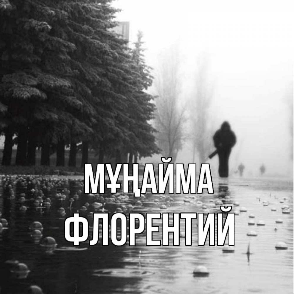 Күн сайын ашық хат с именем, Флорентий Мұңайма улица под дождем Онлайн тегін жүктеп алу тілектері бар керемет карта 