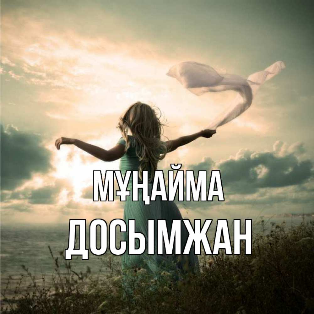 Күн сайын ашық хат с именем, Досымжан Мұңайма красивая девушка  в платье Онлайн тегін жүктеп алу тілектері бар керемет карта 