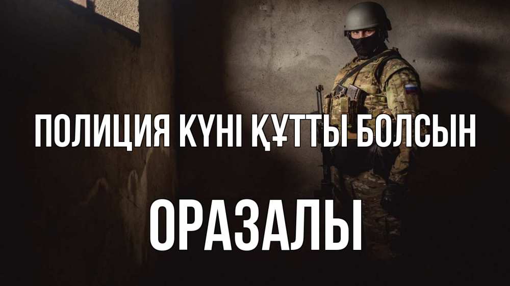 Картинка Полиция күні құтты болсын, ОРАЗАЛЫ