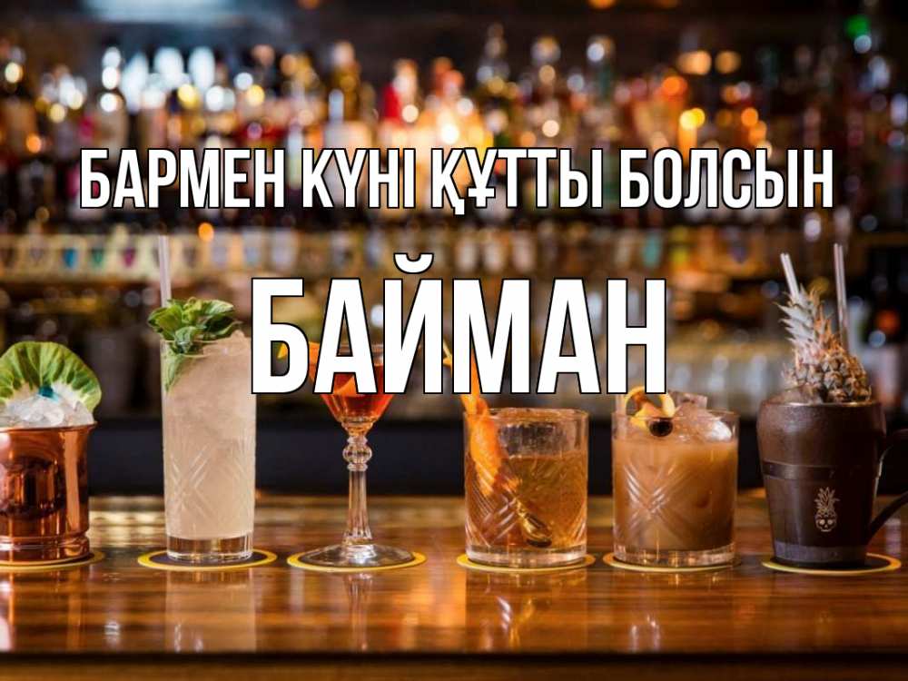 Картинка бармен күні құтты болсын, Байман