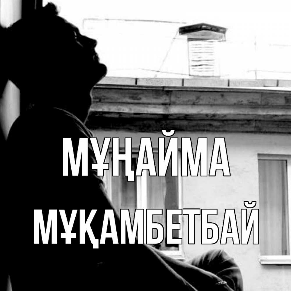 Күн сайын ашық хат с именем, Мұқамбетбай Мұңайма старый дом Онлайн тегін жүктеп алу тілектері бар керемет карта 