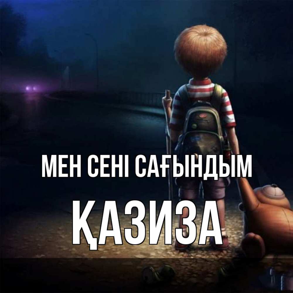 Күн сайын ашық хат с именем, ҚАЗИЗА Мен сені сағындым скучно Онлайн тегін жүктеп алу тілектері бар керемет карта 
