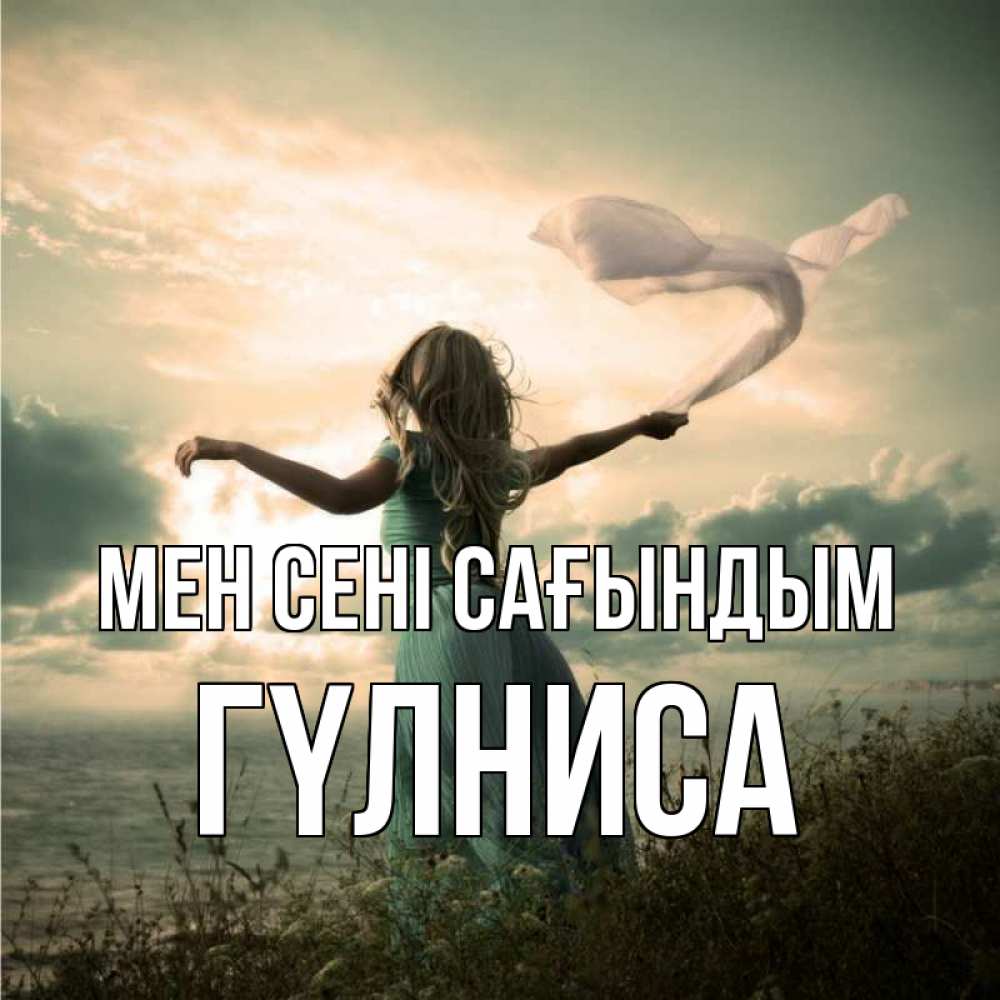 Күн сайын ашық хат с именем, ГҮЛНИСА Мен сені сағындым белый флаг Онлайн тегін жүктеп алу тілектері бар керемет карта 