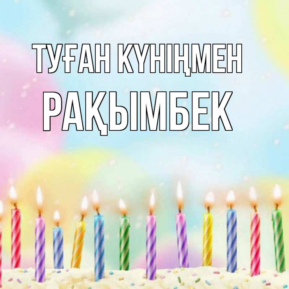 Күн сайын ашық хат с именем, Рақымбек Туған күніңмен разноцветное Онлайн тегін жүктеп алу тілектері бар керемет карта 