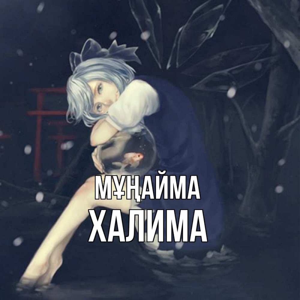 Күн сайын ашық хат с именем, ХАЛИМА Мұңайма девушка и рыбка в аквариуме Онлайн тегін жүктеп алу тілектері бар керемет карта 