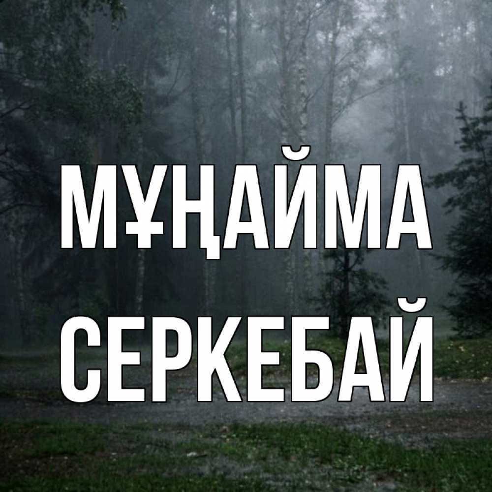 Күн сайын ашық хат с именем, СЕРКЕБАЙ Мұңайма осень Онлайн тегін жүктеп алу тілектері бар керемет карта 