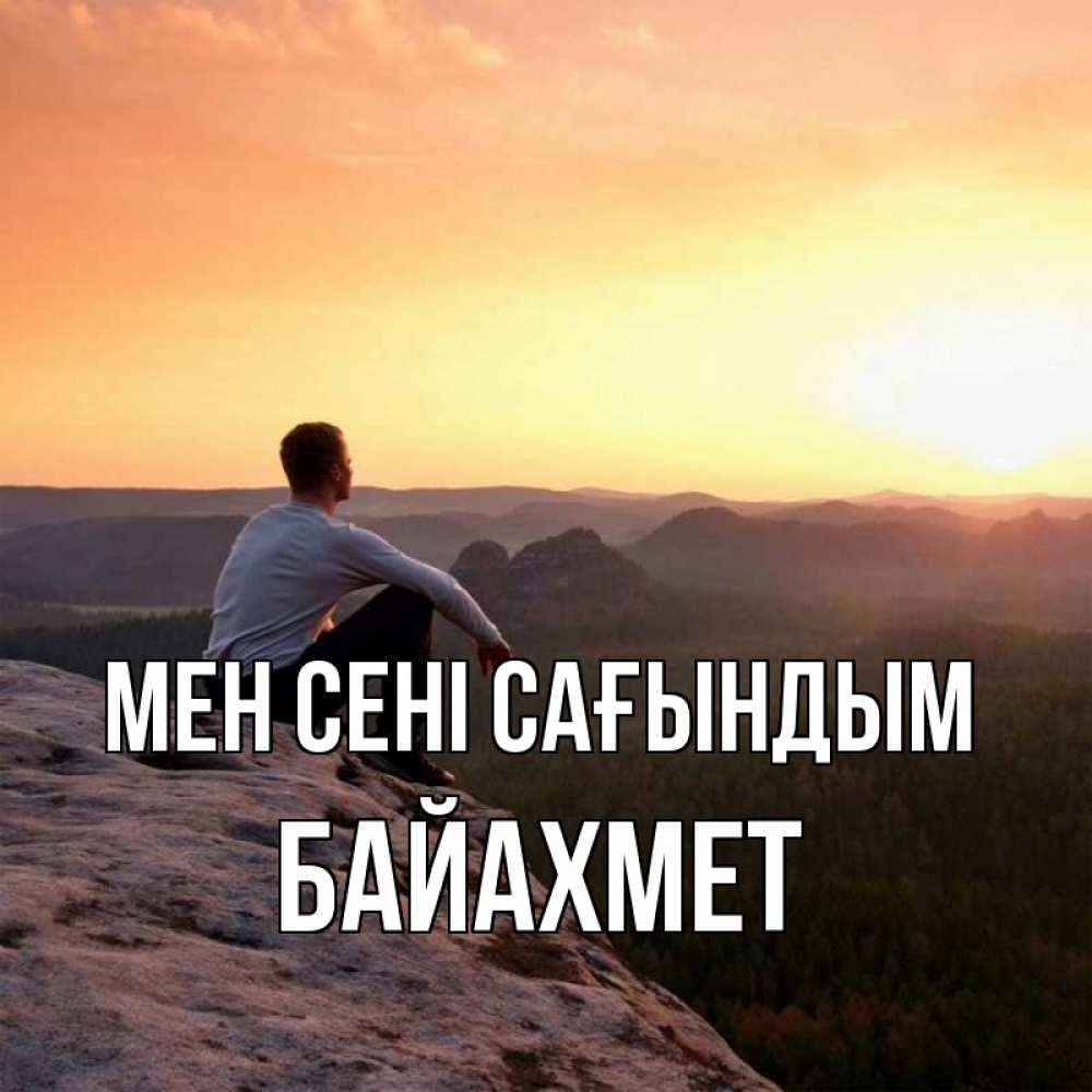 Күн сайын ашық хат с именем, Байахмет Мен сені сағындым открытка про скучашки 1 Онлайн тегін жүктеп алу тілектері бар керемет карта 