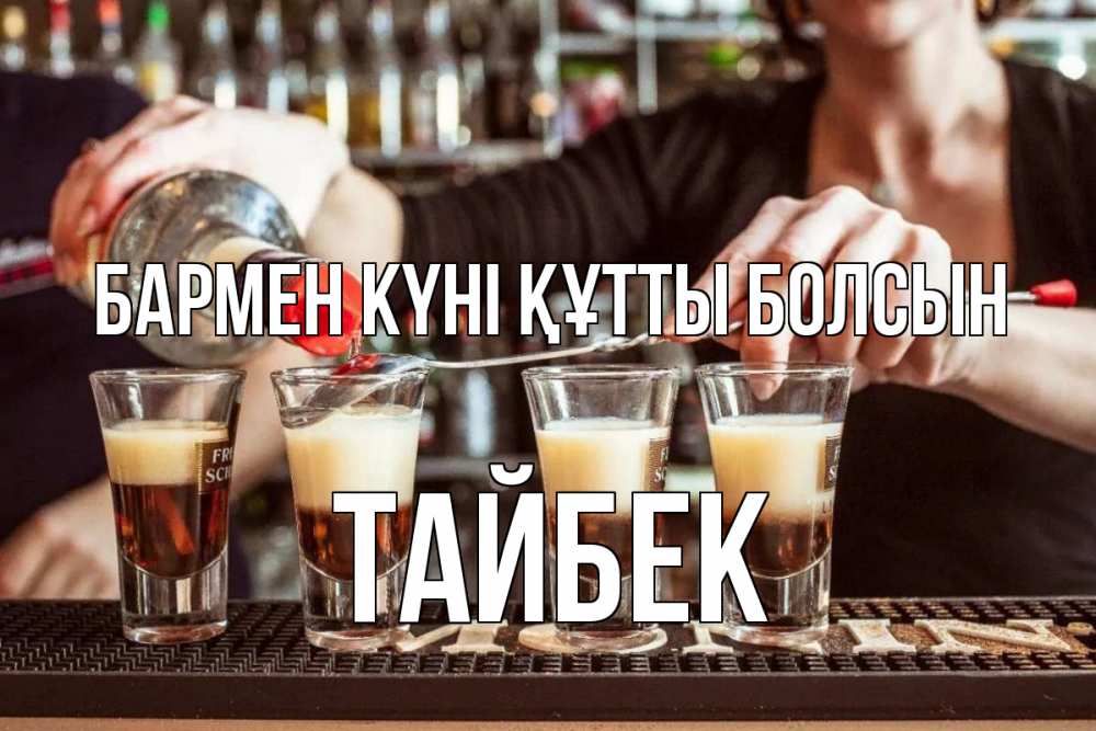 Картинка бармен күні құтты болсын, ТАЙБЕК