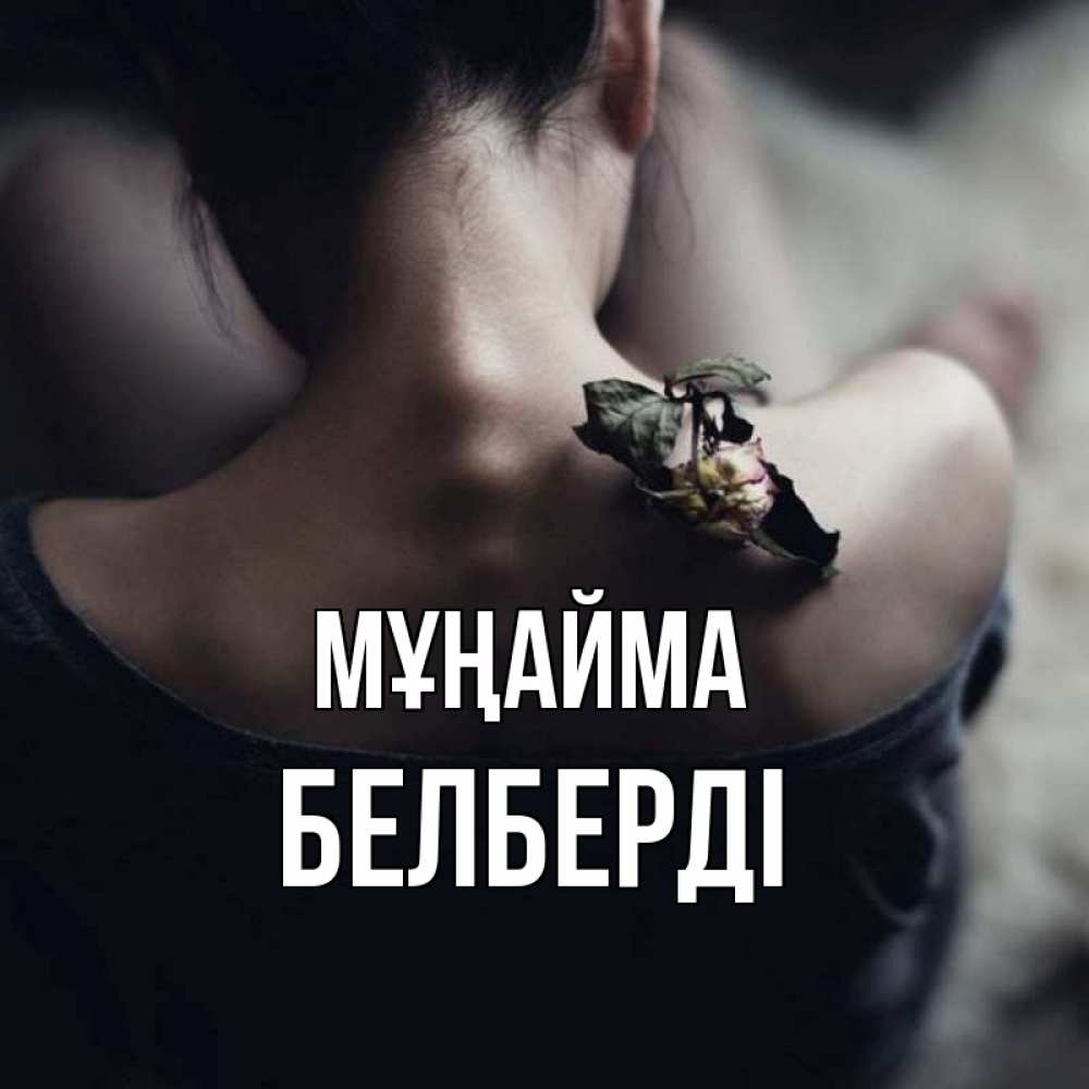 Күн сайын ашық хат с именем, Белберді Мұңайма девушка со спины Онлайн тегін жүктеп алу тілектері бар керемет карта 