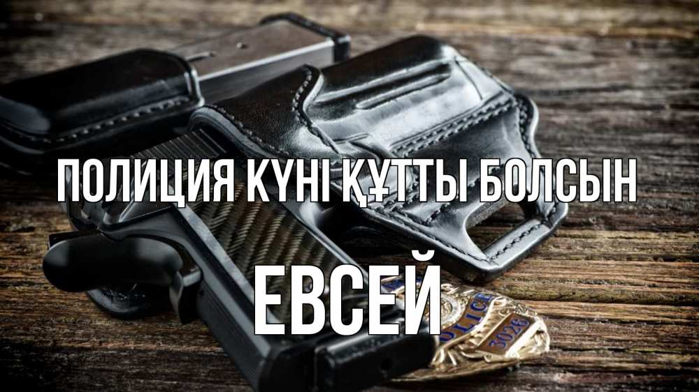 Картинка Полиция күні құтты болсын, Евсей