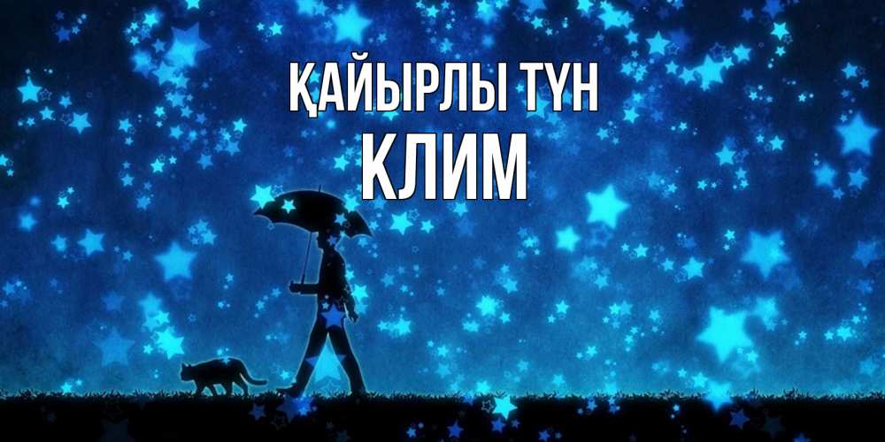 Күн сайын ашық хат с именем, Клим Қайырлы түн ночные прогулки с котом под звездами Онлайн тегін жүктеп алу тілектері бар керемет карта 