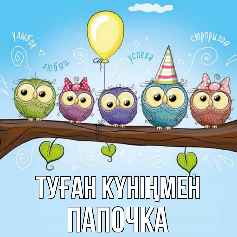 Күн сайын ашық хат с именем, Папочка Туған күніңмен совы Онлайн тегін жүктеп алу тілектері бар керемет карта 