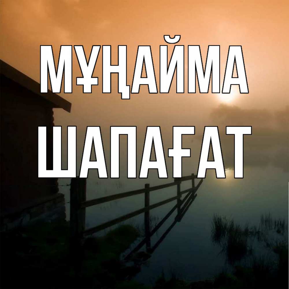 Күн сайын ашық хат с именем, ШАПАҒАТ Мұңайма дом у озера Онлайн тегін жүктеп алу тілектері бар керемет карта 