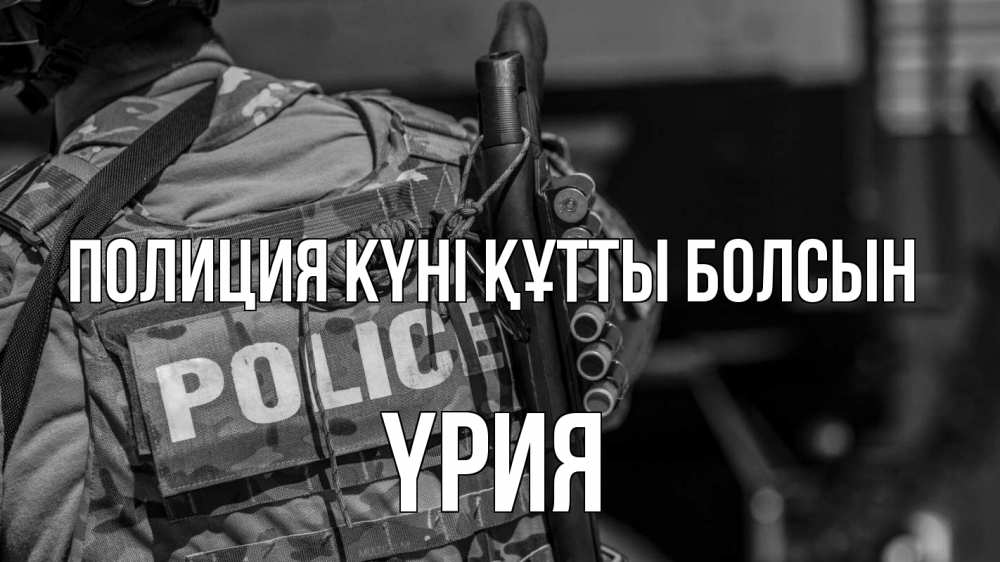 Картинка Полиция күні құтты болсын, ҮРИЯ