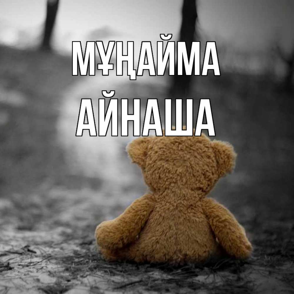 Күн сайын ашық хат с именем, АЙНАША Мұңайма медведь со спин Онлайн тегін жүктеп алу тілектері бар керемет карта 