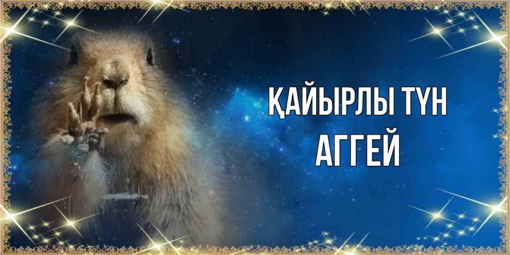 Күн сайын ашық хат с именем, Аггей Қайырлы түн спокойной ночи сладких снов Онлайн тегін жүктеп алу тілектері бар керемет карта 