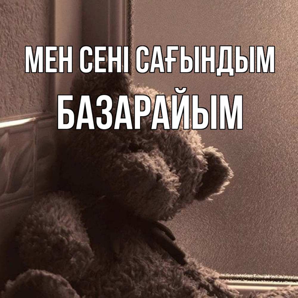 Күн сайын ашық хат с именем, БАЗАРАЙЫМ Мен сені сағындым скучаем тут Онлайн тегін жүктеп алу тілектері бар керемет карта 