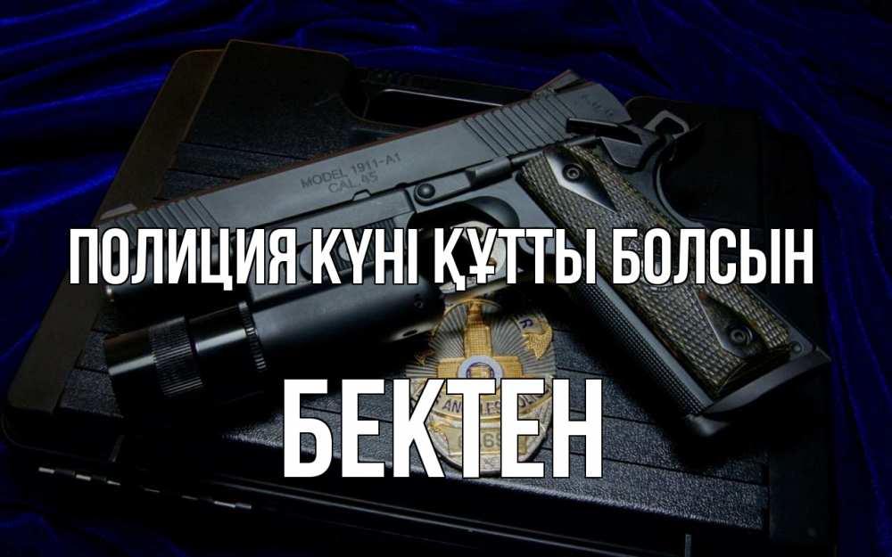 Картинка Полиция күні құтты болсын, Бектен