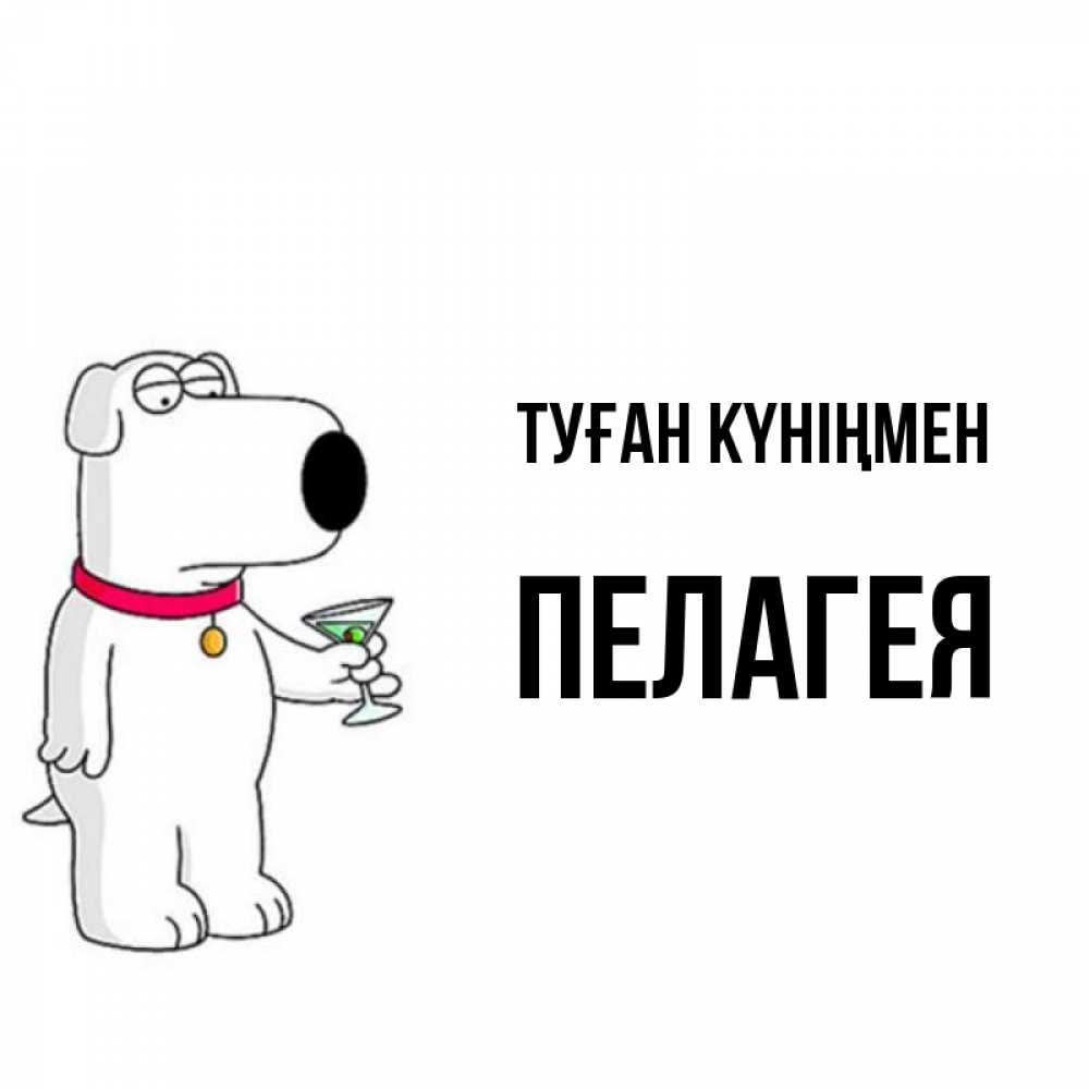 Күн сайын ашық хат с именем, Пелагея Туған күніңмен песик с оливками Онлайн тегін жүктеп алу тілектері бар керемет карта 