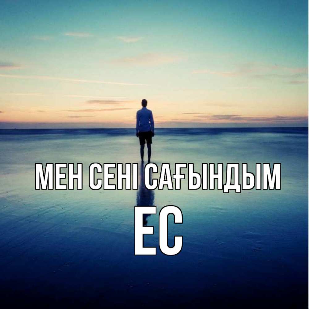 Күн сайын ашық хат с именем, Ес Мен сені сағындым зима Онлайн тегін жүктеп алу тілектері бар керемет карта 
