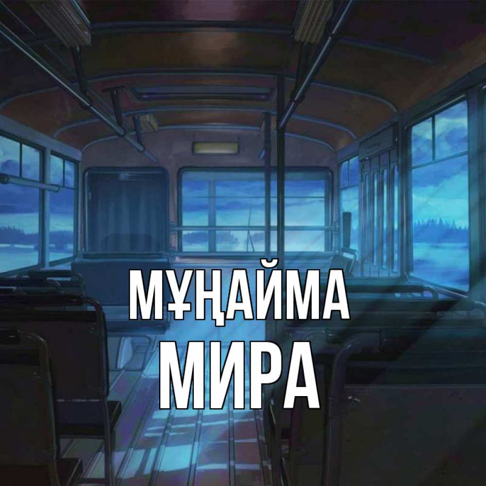 Күн сайын ашық хат с именем, МИРА Мұңайма страшилка Онлайн тегін жүктеп алу тілектері бар керемет карта 