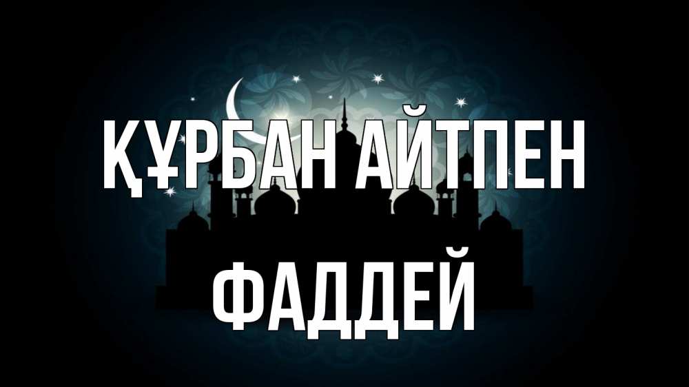 Картинка Құрбан айтпен, Фаддей