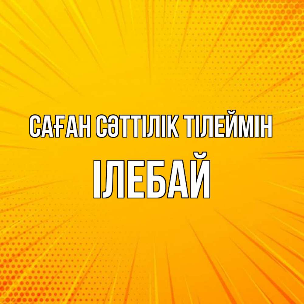 Күн сайын ашық хат с именем, Ілебай Саған сәттілік тілеймін фон Онлайн тегін жүктеп алу тілектері бар керемет карта 