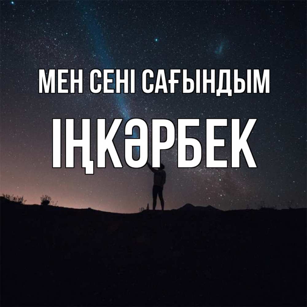 Күн сайын ашық хат с именем, ІҢКӘРБЕК Мен сені сағындым звезды и луч света Онлайн тегін жүктеп алу тілектері бар керемет карта 